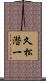 久松潜一 Scroll