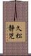 久松静児 Scroll