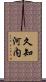 久知河内 Scroll