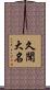久聞大名 Scroll