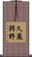 久蔵興野 Scroll