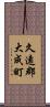 久遠郡大成町 Scroll