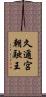 久邇宮朝融王 Scroll