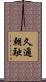 久邇朝融 Scroll