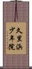 久里浜少年院 Scroll