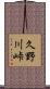 久野川峠 Scroll