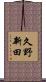 久野新田 Scroll