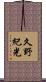 久野紀光 Scroll