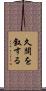 久闊を叙する Scroll
