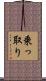 乗っ取り Scroll