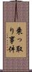 乗っ取り事件 Scroll