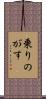 乗りのがす Scroll