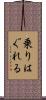 乗りはぐれる Scroll