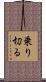 乗り切る Scroll