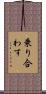 乗り合わす Scroll