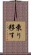 乗り移す Scroll