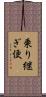 乗り継ぎ便 Scroll