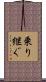 乗り継ぐ Scroll