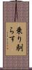 乗り馴らす Scroll