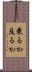 乗るか反るか Scroll