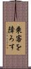 乗客を降ろす Scroll