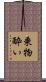 乗物酔い Scroll