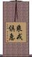 乘戒倶急 Scroll