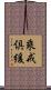 乘戒倶緩 Scroll