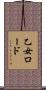 乙女ロード Scroll