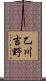 乙川吉野 Scroll