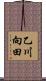 乙川向田 Scroll