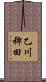 乙川稗田 Scroll