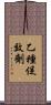 乙種促效劑 Scroll