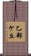 乙部ケ丘 Scroll