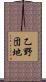 乙野団地 Scroll