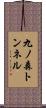 九ノ森トンネル Scroll