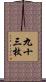九十三枚 Scroll