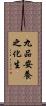 九品安養之化生 Scroll