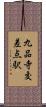 九品寺交差点駅 Scroll
