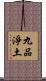 九品淨土 Scroll