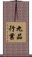 九品行業 Scroll