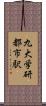 九大学研都市駅 Scroll