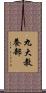 九大教養部 Scroll