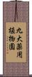 九大薬用植物園 Scroll