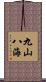 九山八海 Scroll