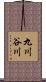 九川谷川 Scroll