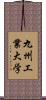 九州工業大学 Scroll