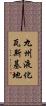 九州液化瓦斯基地 Scroll