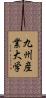 九州産業大学 Scroll