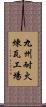 九州耐火煉瓦工場 Scroll